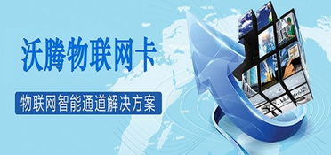 高質(zhì)量沃騰物聯(lián)網(wǎng)卡 車(chē)聯(lián)網(wǎng)煩惱的終結(jié)者